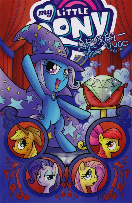 

My little pony. Дружба - это чудо. Том 6