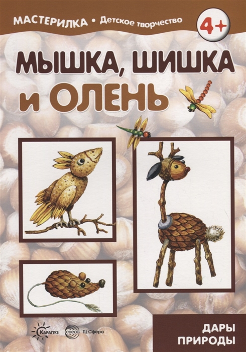 

Мастерилка. Мышка, шишка и олень. Дары природы