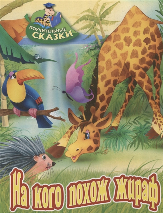 

На кого похож жираф. Сказка