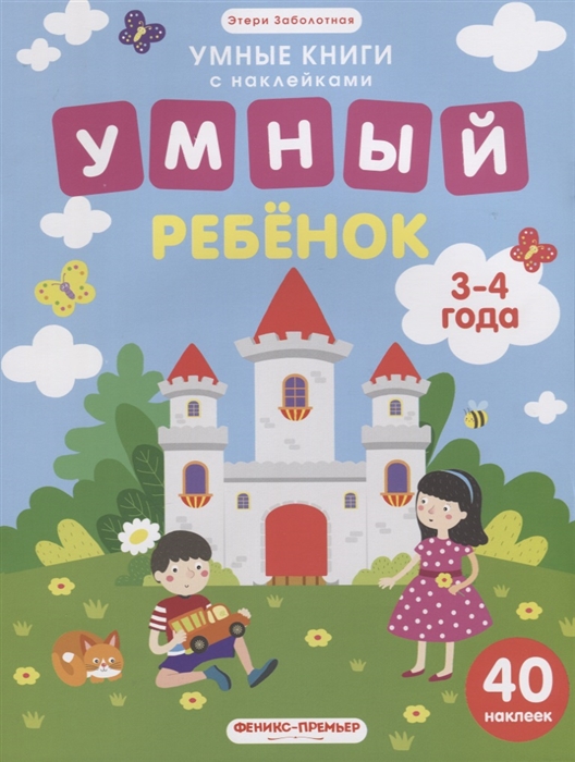 

Умный ребенок. 3-4 года. 40 наклеек