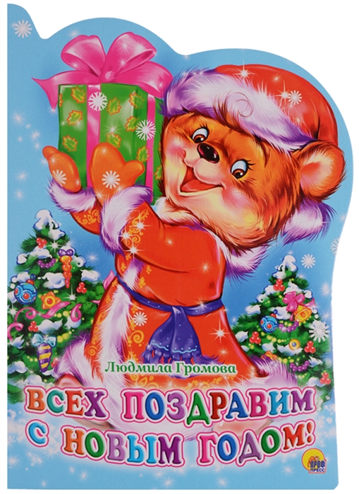 

Всех поздравим с Новым Годом! (1674214)