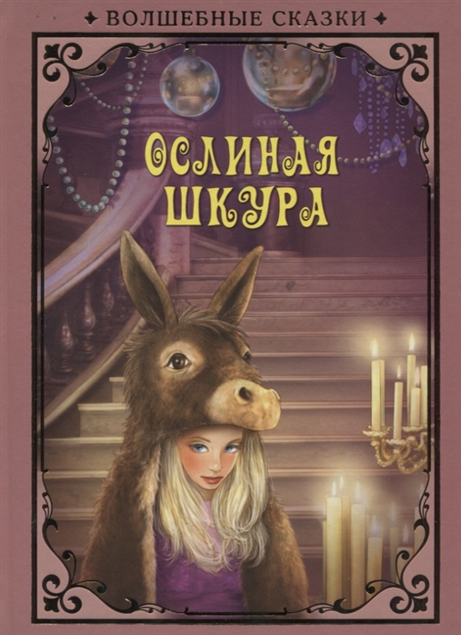 

Ослиная шкура (1757076)