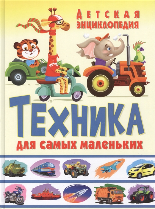 

Техника для самых маленьких. Детская энциклопедия