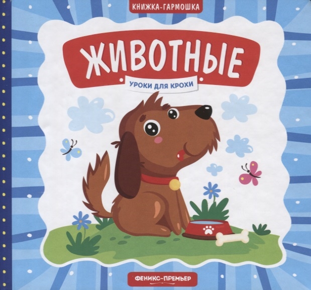

Животные. Книжка-гармошка (2103317)