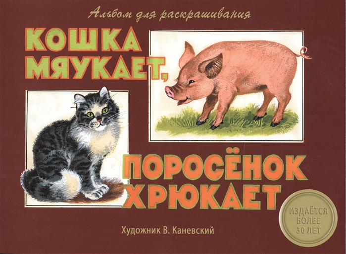 

Кошка мурлыкает, поросенок хрюкает. Альбом для раскрашивания