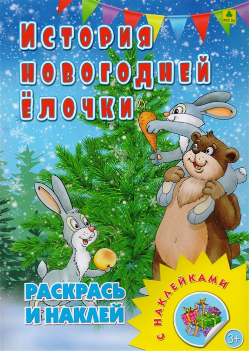 

История новогодней елочки. Раскрась и наклей