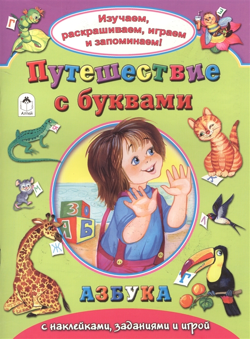 

Путешествие с буквами. Азбука с наклейками, заданиями и игрой