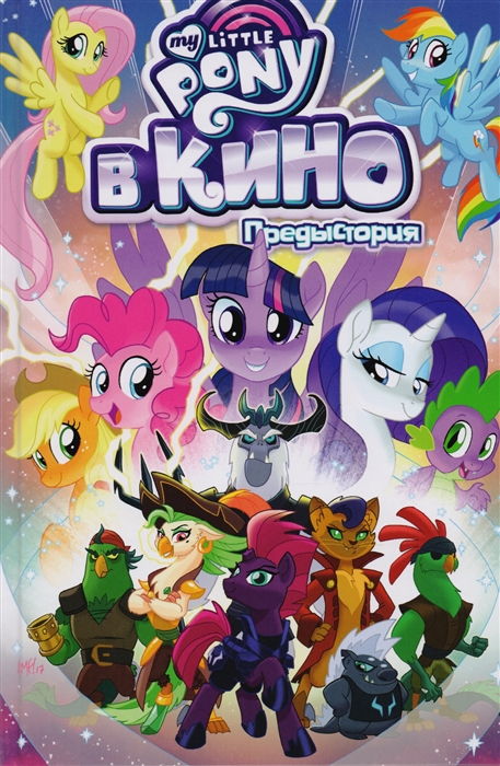 

My Little Pony в кино. Предыстория (1677904)
