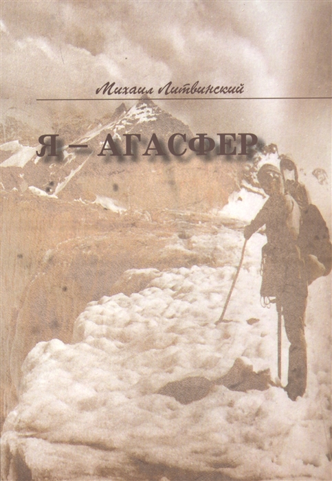 

Я - Агасфер