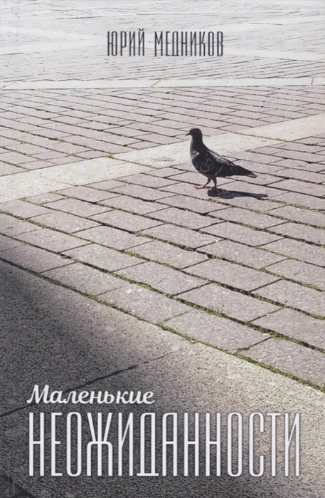 

Маленькие неожиданности