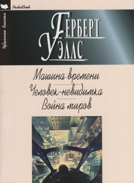 

Машина времени. Человек-невидимка. Война миров (1695693)