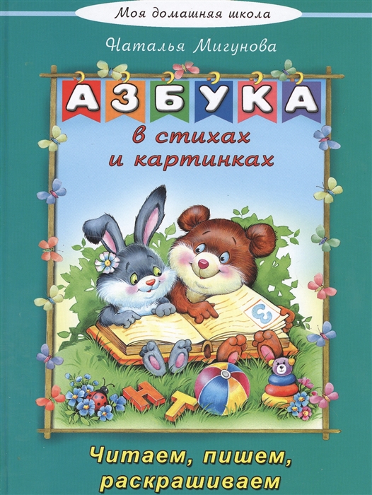 

Азбука в стихах и картинках (1322331)