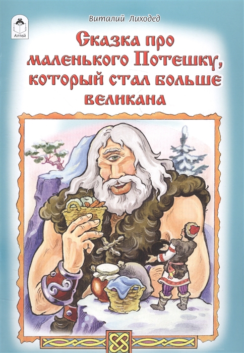 

Сказка про маленького Потешку, который стал больше великана