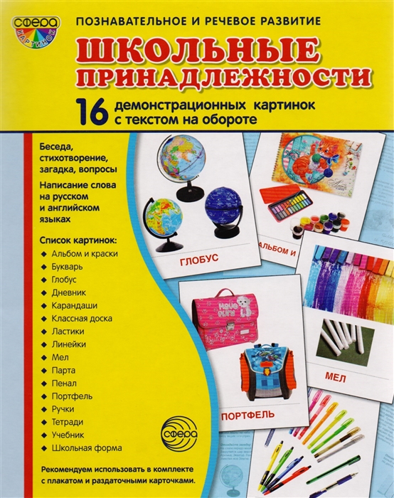 

Школьные принадлежности. 16 демонстративных картинок с текстом на обороте