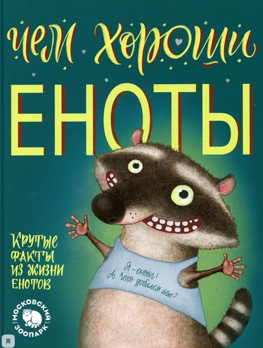 

Чем хороши еноты. Крутые факты о жизни енотов
