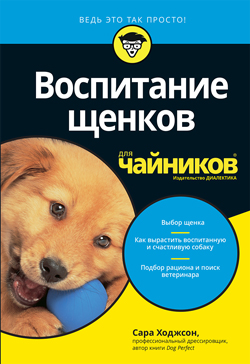 

Воспитание щенков для чайников