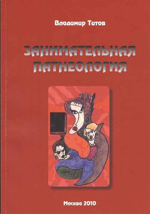 

Занимательная патнеология. Повесть в жанре фантастической реальности