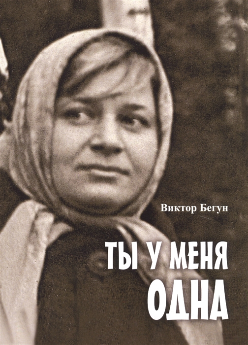 

Ты у меня одна (1707146)