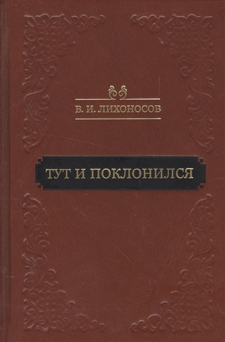 

Тут и поклонился