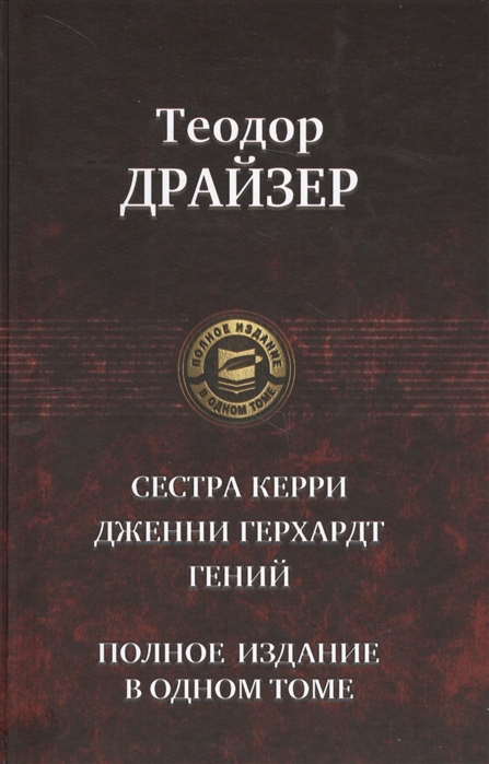 

Сестра Керри. Дженни Герхардт. Гений. Полное издание в одном томе