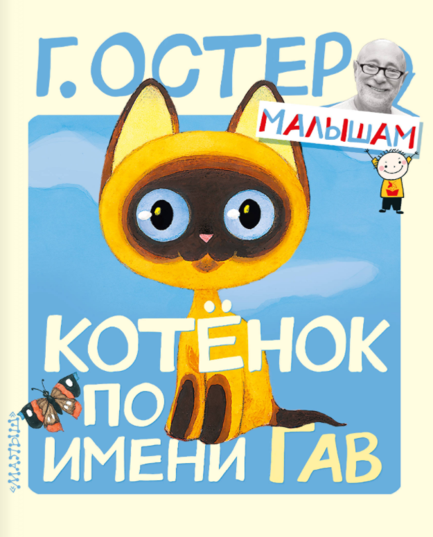 

Книга МАЛЫШ Котёнок по имени Гав Г.Остер (9785171208509)