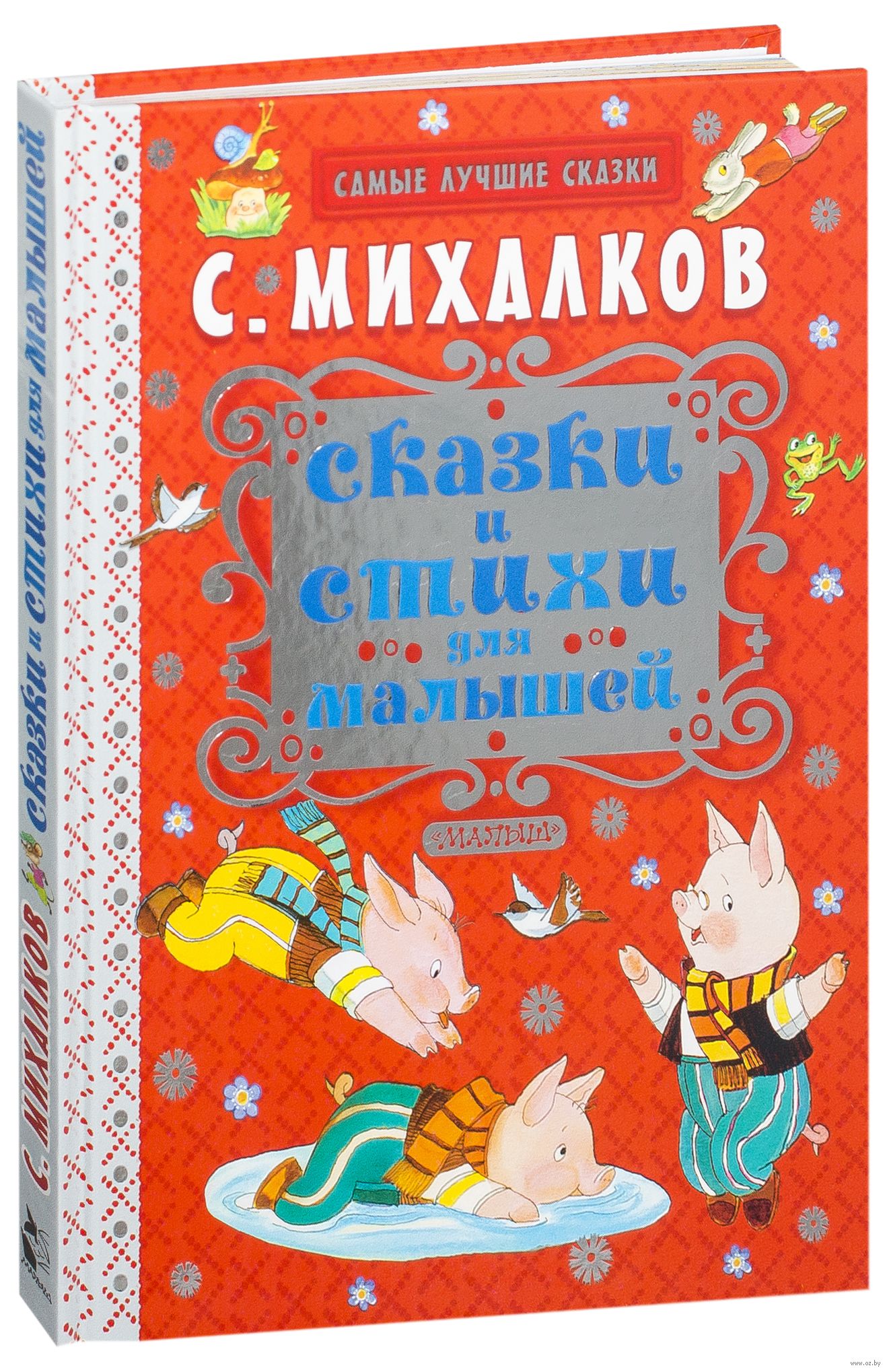 

Книга МАЛЫШ Сказки и стихи для малышей С.Михалков (9785170924578)