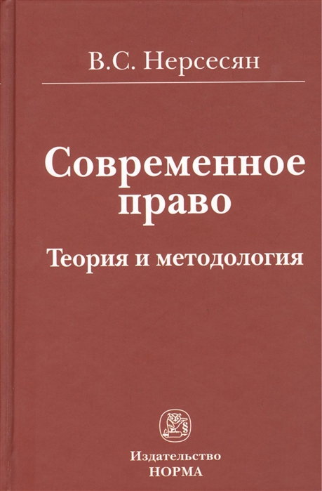 

Современное право: теория и методология