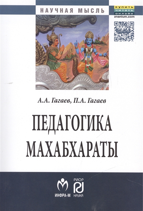 

Педагогика Махабхараты: Монография