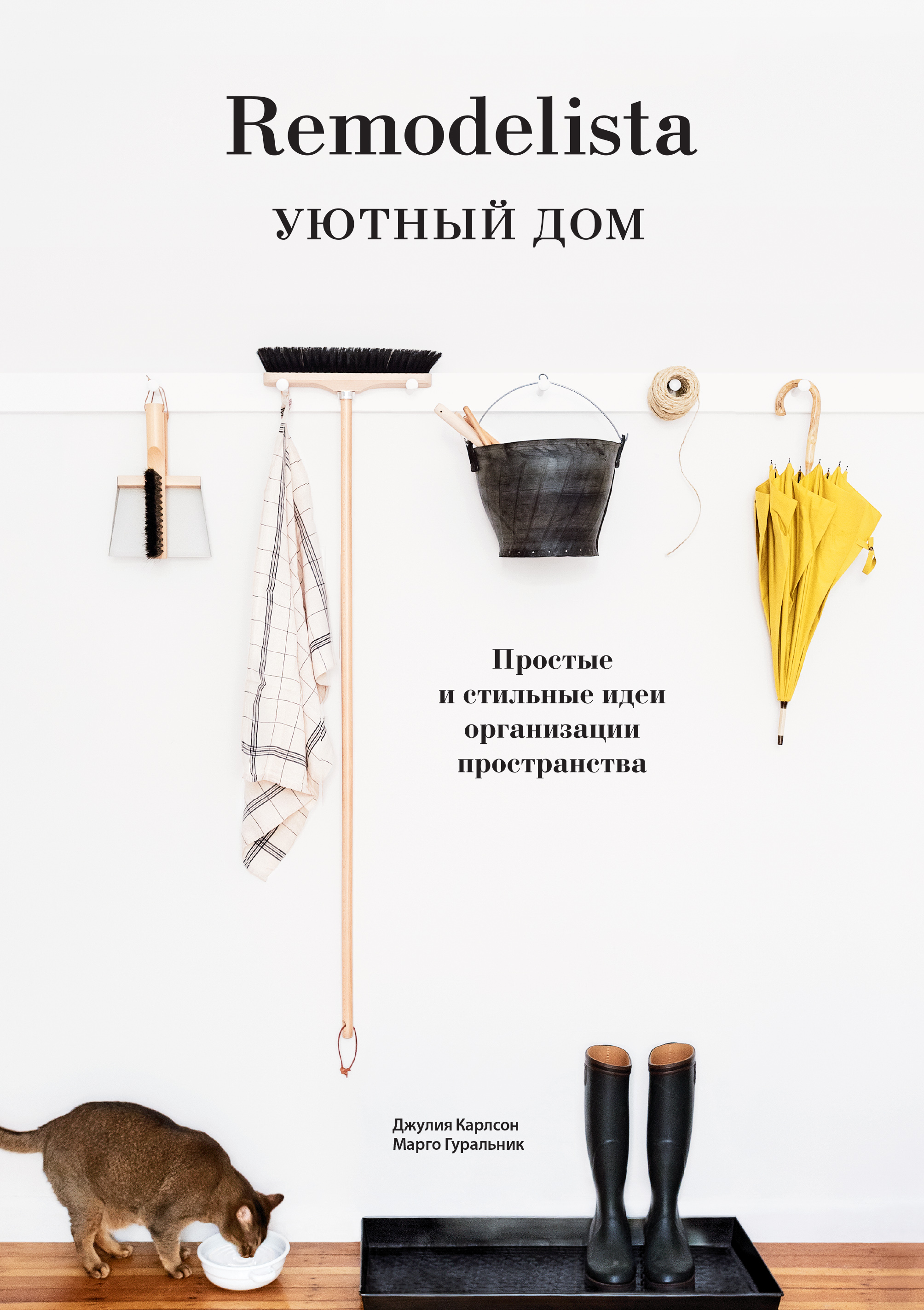 

Remodelista. Уютный дом. Простые и стильные идеи организации пространства (1776196)
