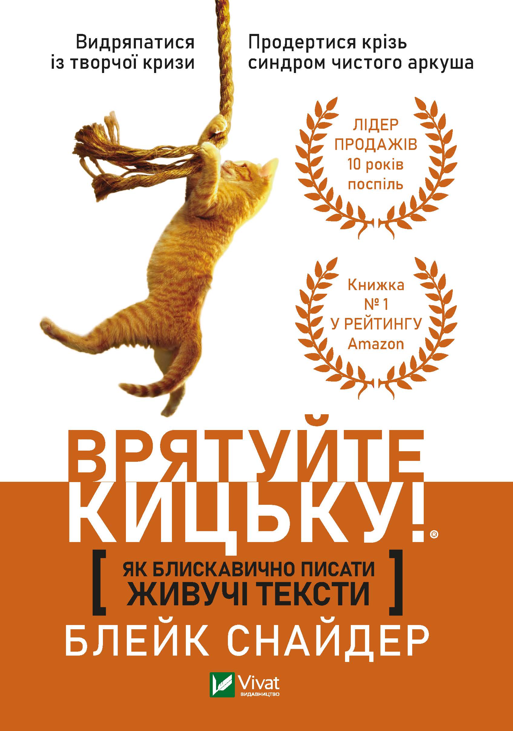 

Як блискавично писати живучі тексти. Врятуйте кицьку! - Снайдер Блейк (9789669823892)