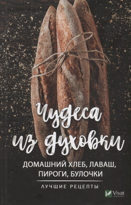 

Чудеса из духовки. Домашний хлеб, лаваш, пироги, булочки. Лучшие рецепты