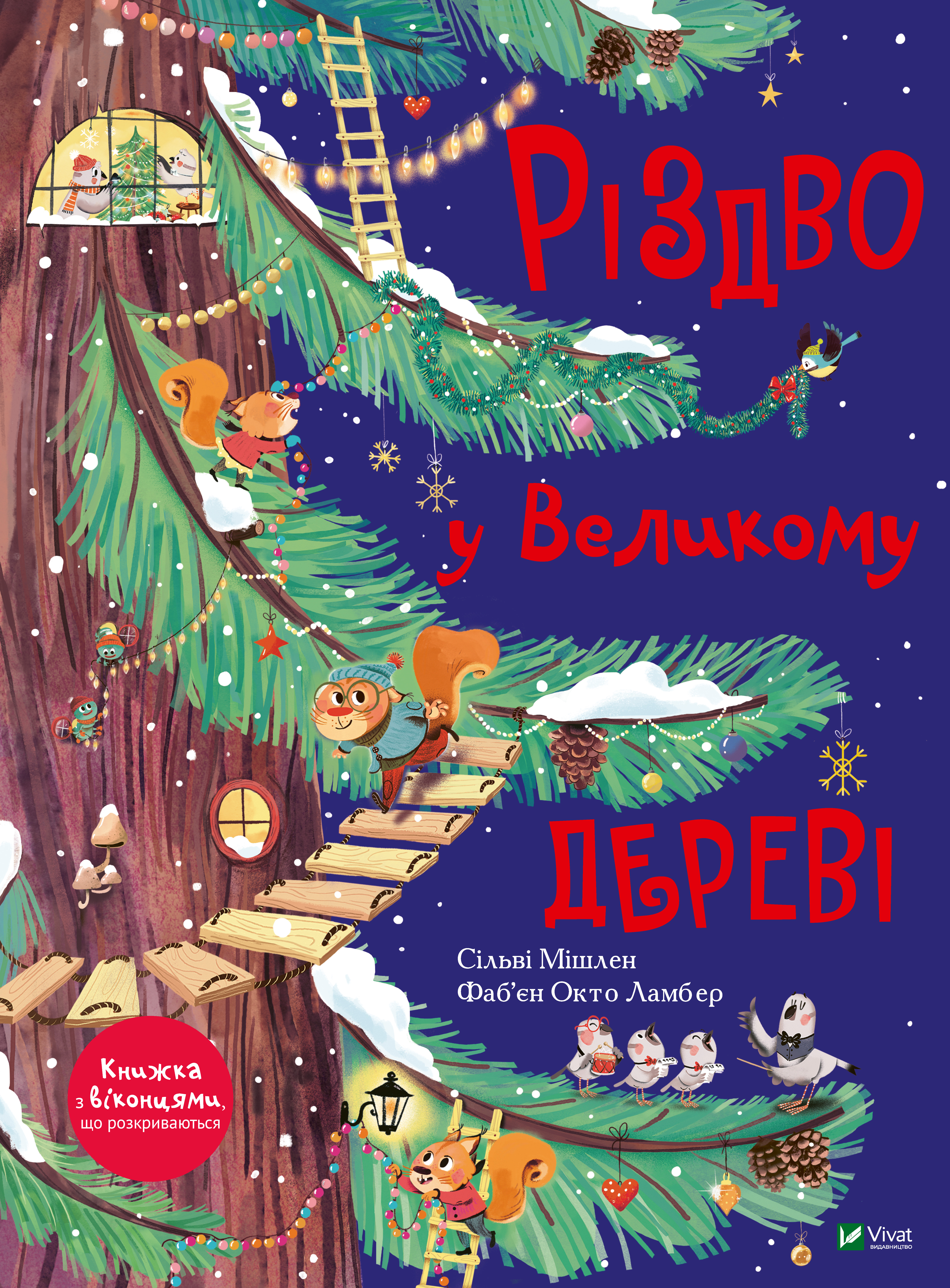 

Різдво у Великому дереві - Мішлен Сільві (9789669822475)