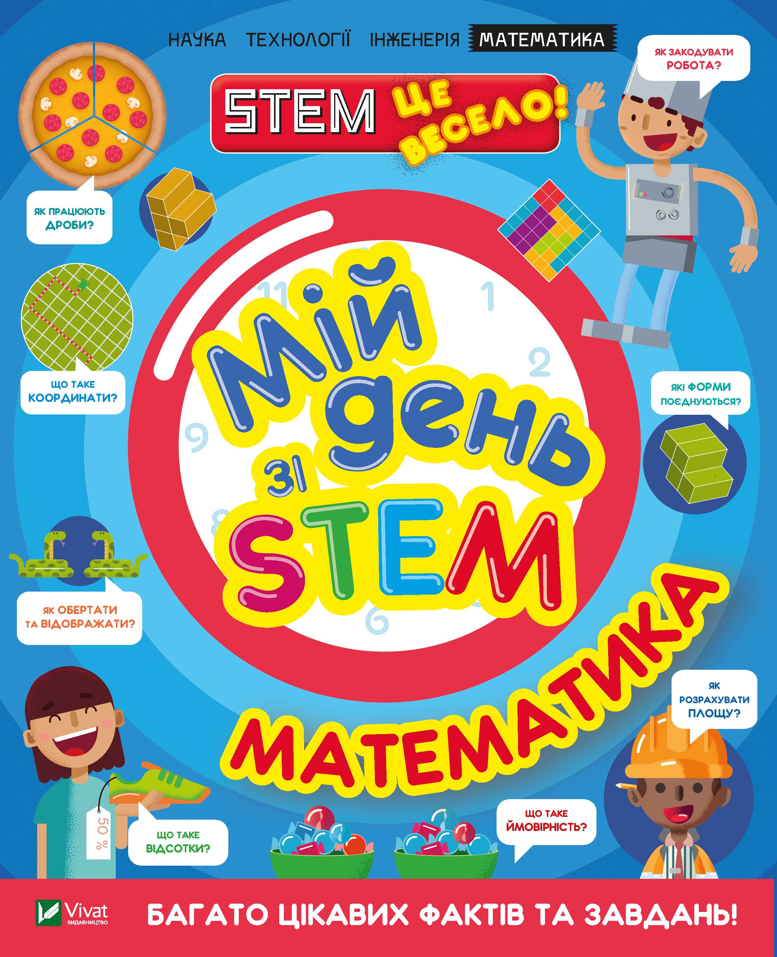 

Мій день зі STEM. Математика - Руні Енн (9789669823618)