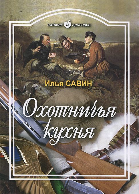 

Охотничья кухня (630836)