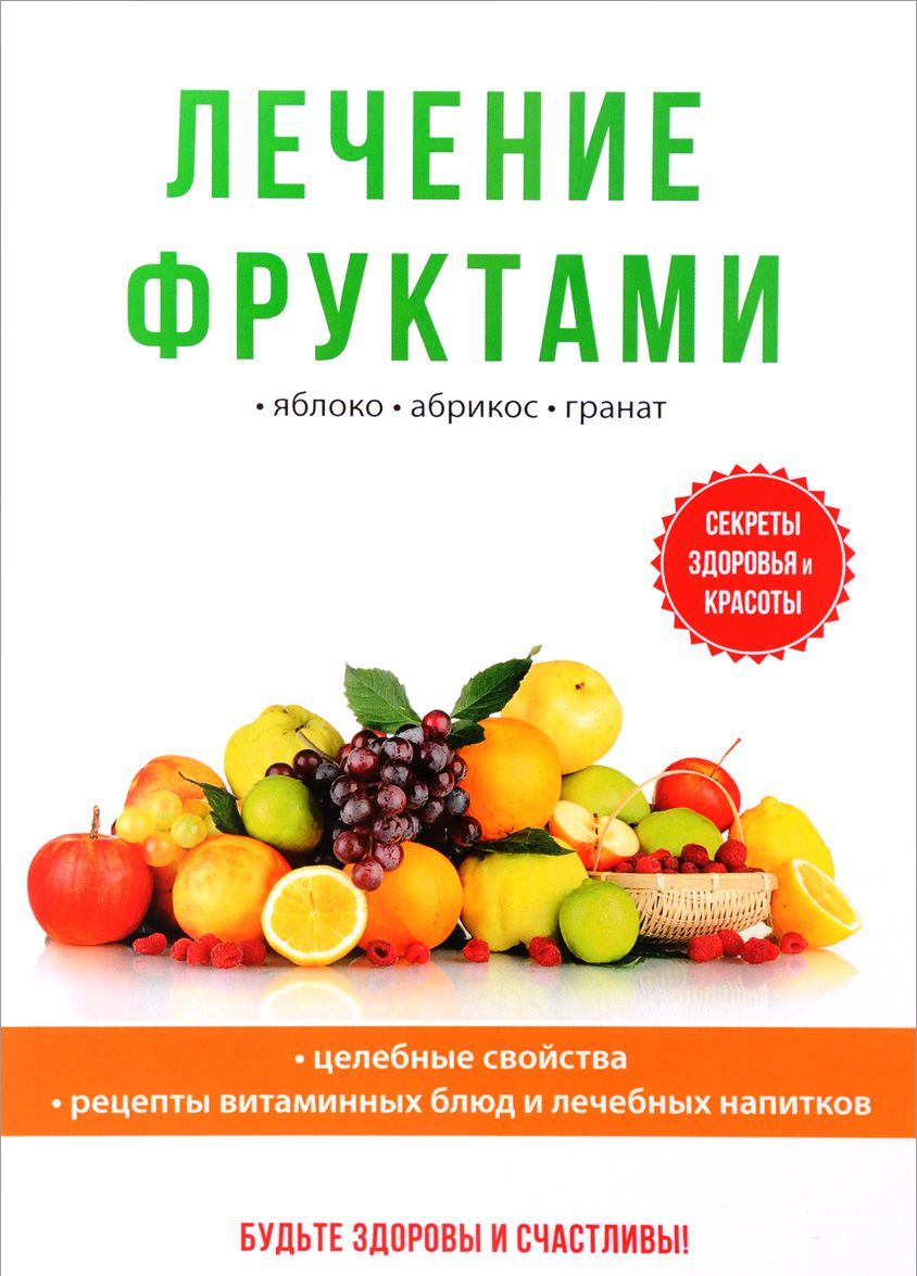 

Лечение фруктами (1661768)