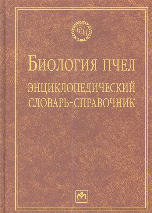

Биология пчел. Энциклопедический словарь-справочник