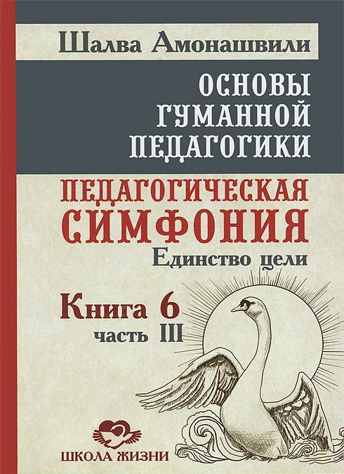 

Основы гуманной педагогики. В 20 книгах. Книга 6. Педагогическая симфония. Часть 3. Единство цели (663348)
