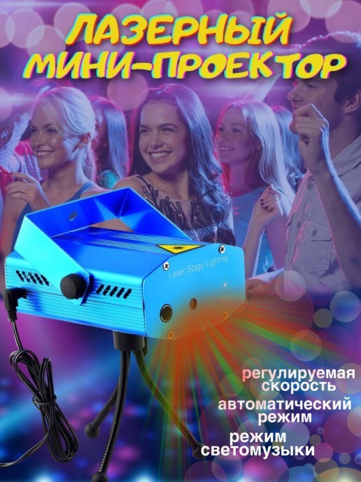 

Лазерный мини проектор 4в1 Mini Laser праздничная светомузыка Синий