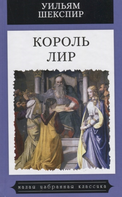 

Король Лир (1677657)