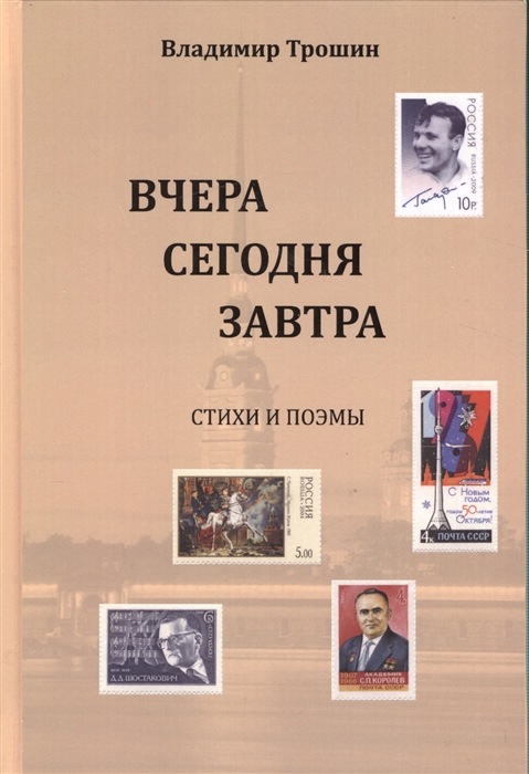 

Вчера, сегодня, завтра