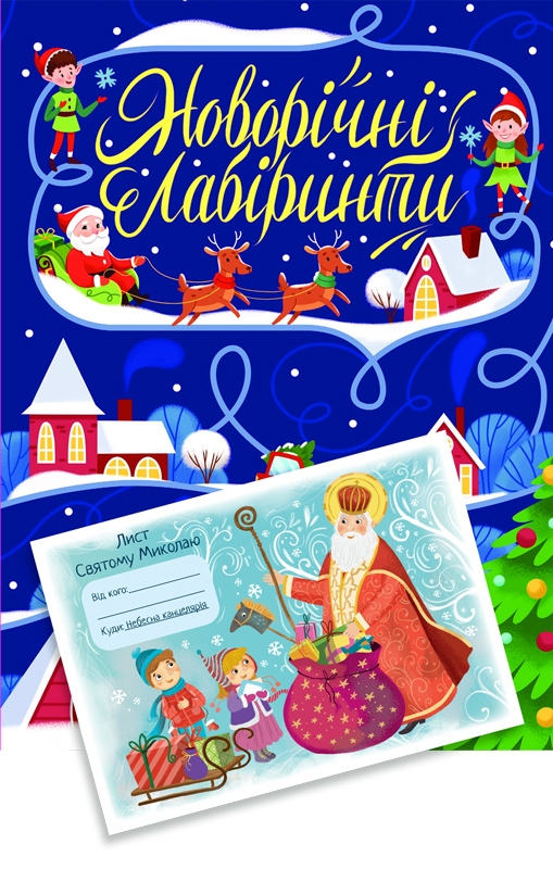 

Новорічні лабіринти + Лист Святому Миколаю (58103)