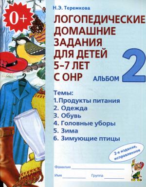 

Логопедические домашние задания для детей 5-7 лет с ОНР. Альбом 2. В 4-х частях. Часть 2 (1283689)