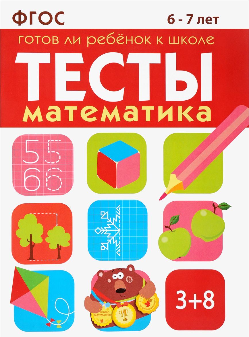 

Готов ли ребенок к школе. Математика. 6-7 лет (1613682)