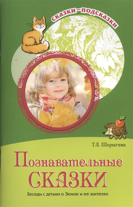 

Познавательные сказки. Беседы с детьми о Земле и ее жителях