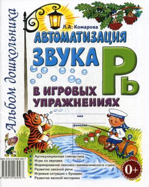 

Автоматизация звукаРьв игровых упражнениях. Альбом дошкольника (925853)