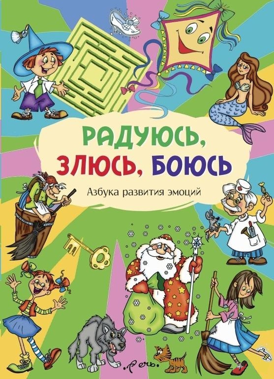 

Радуюсь, злюсь, боюсь. Азбука развития эмоций М. Лебедева