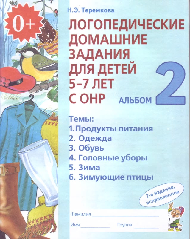 

Логопедические домашние задания для детей 5-7 лет с ОНР. Альбом 2 (961381)