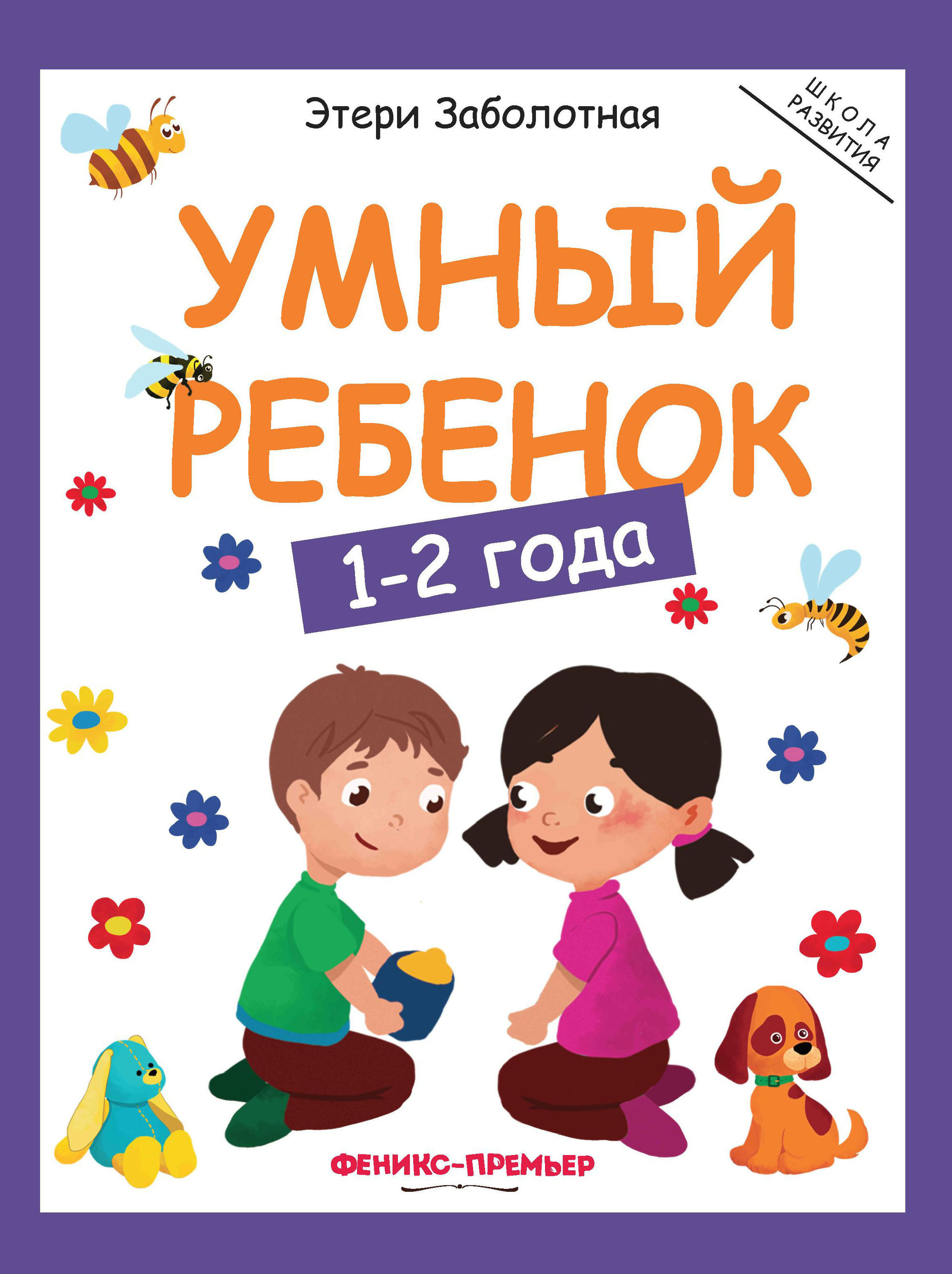 

Умный ребенок. 1-2 года (1766963)