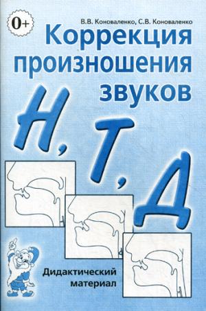 

Коррекция произношения звуковН,Т,Д. Дидактический материал (966836)
