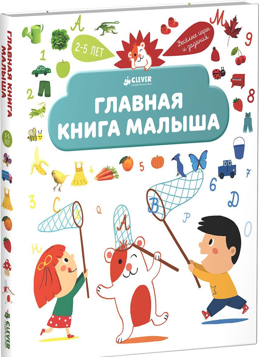

Главная книга малыша. Я познаю мир